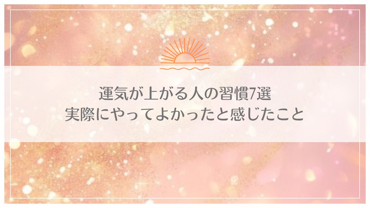 運気が上がる人の習慣7選