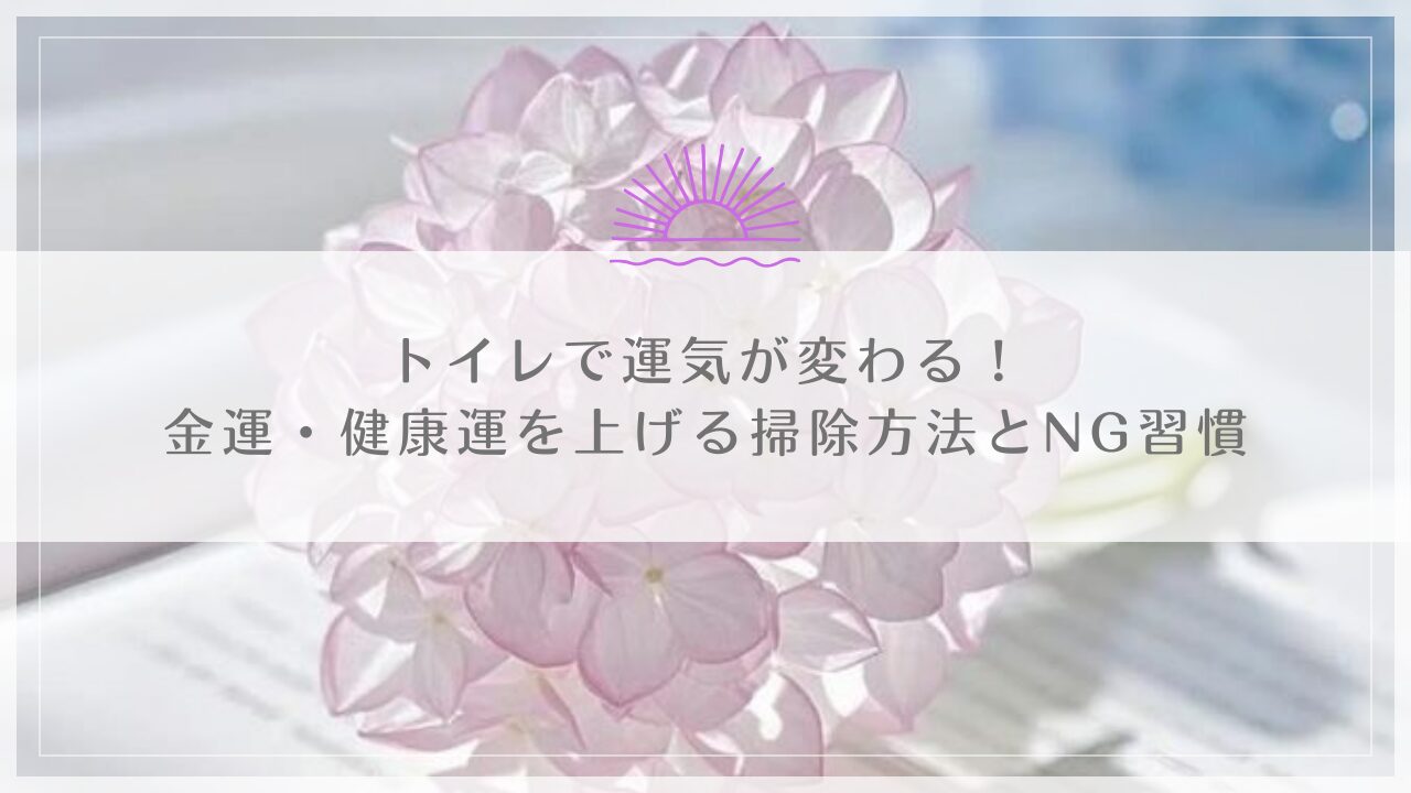トイレで運気が変わる！金運・健康運を上げる掃除方法とNG習慣
