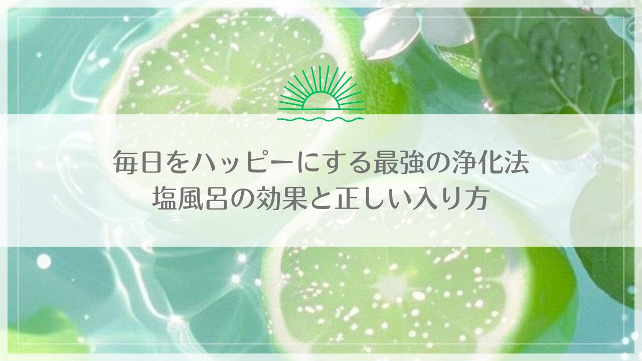 毎日をハッピーにする最強の浄化法｜塩風呂の効果と正しい入り方