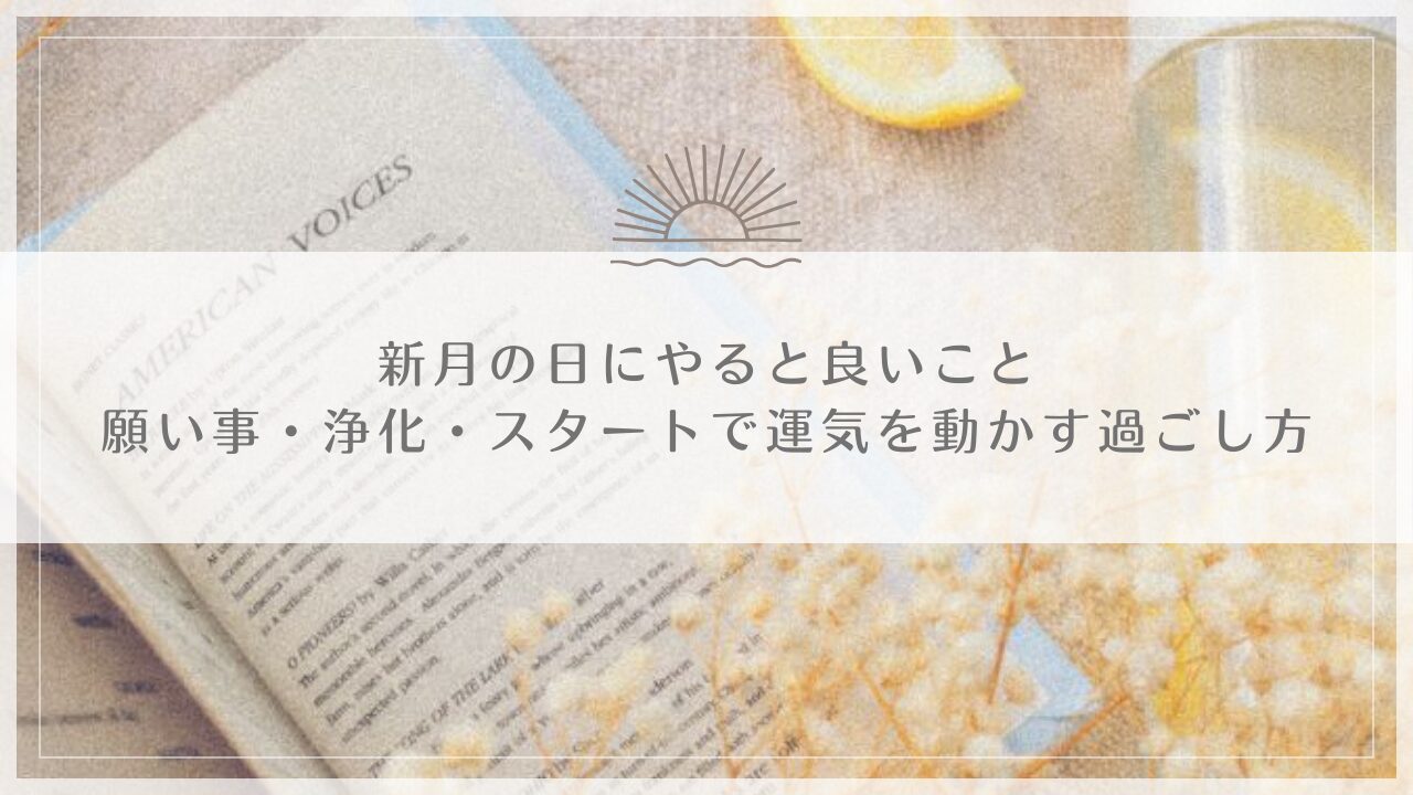 新月の日にやると良いこと｜願い事・浄化・スタートで運気を動かす過ごし方