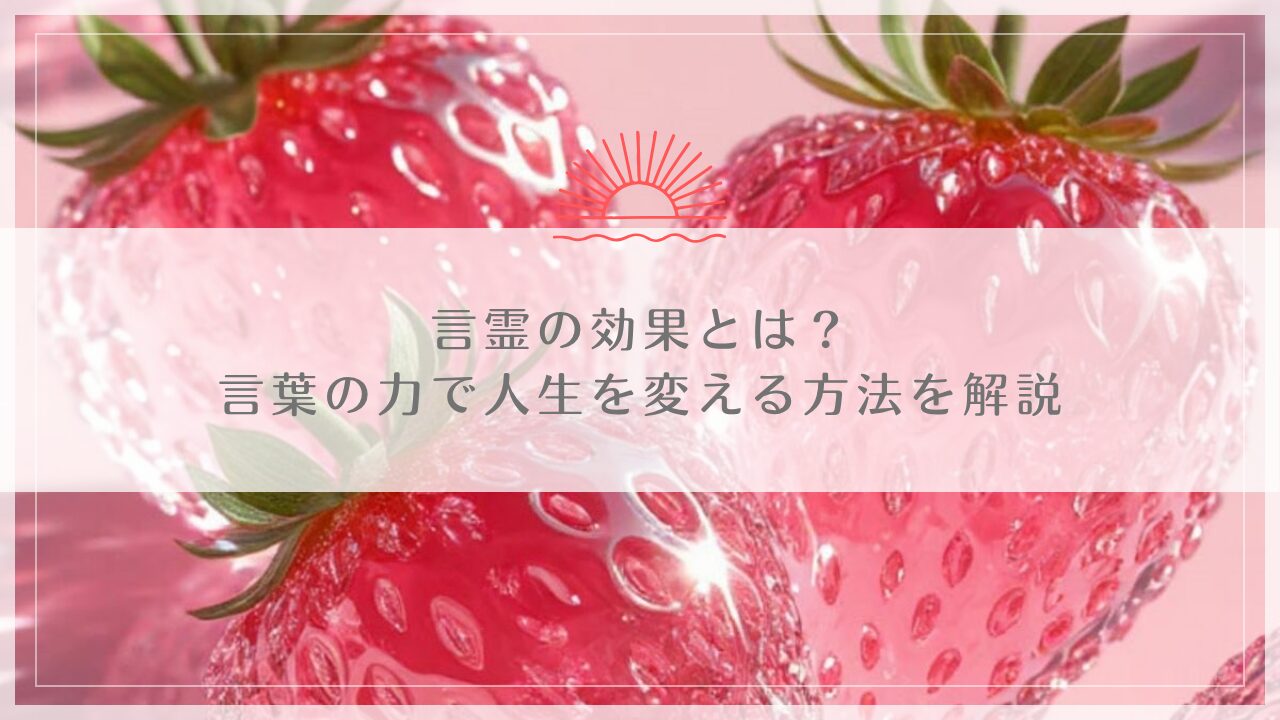言霊の効果とは？言葉の力で人生を変える方法を解説