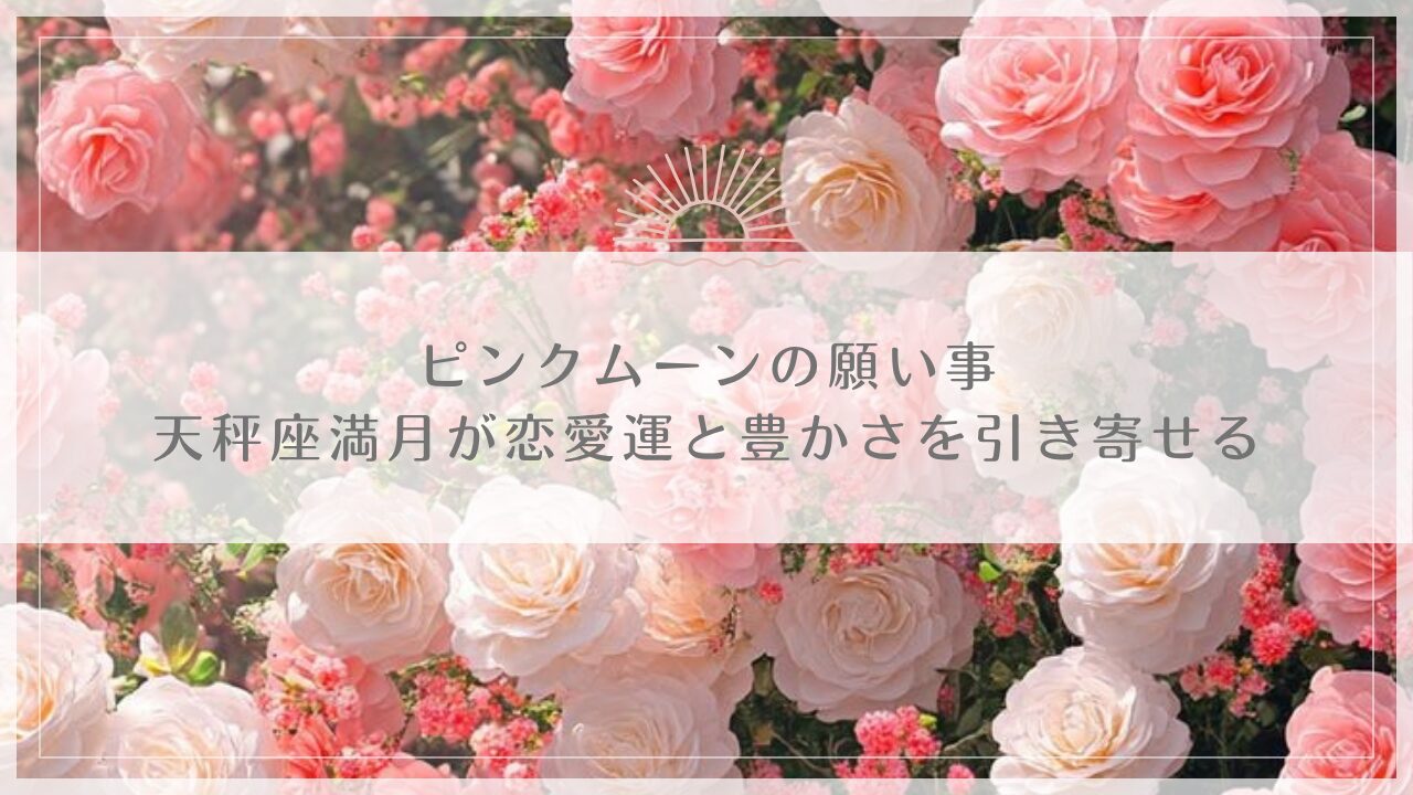 ピンクムーンの願い事｜2026年4月の天秤座満月が恋愛運と豊かさを引き寄せる