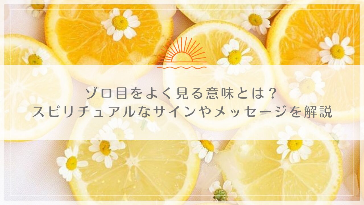 ゾロ目をよく見る意味とは？スピリチュアルなサインやメッセージを解説