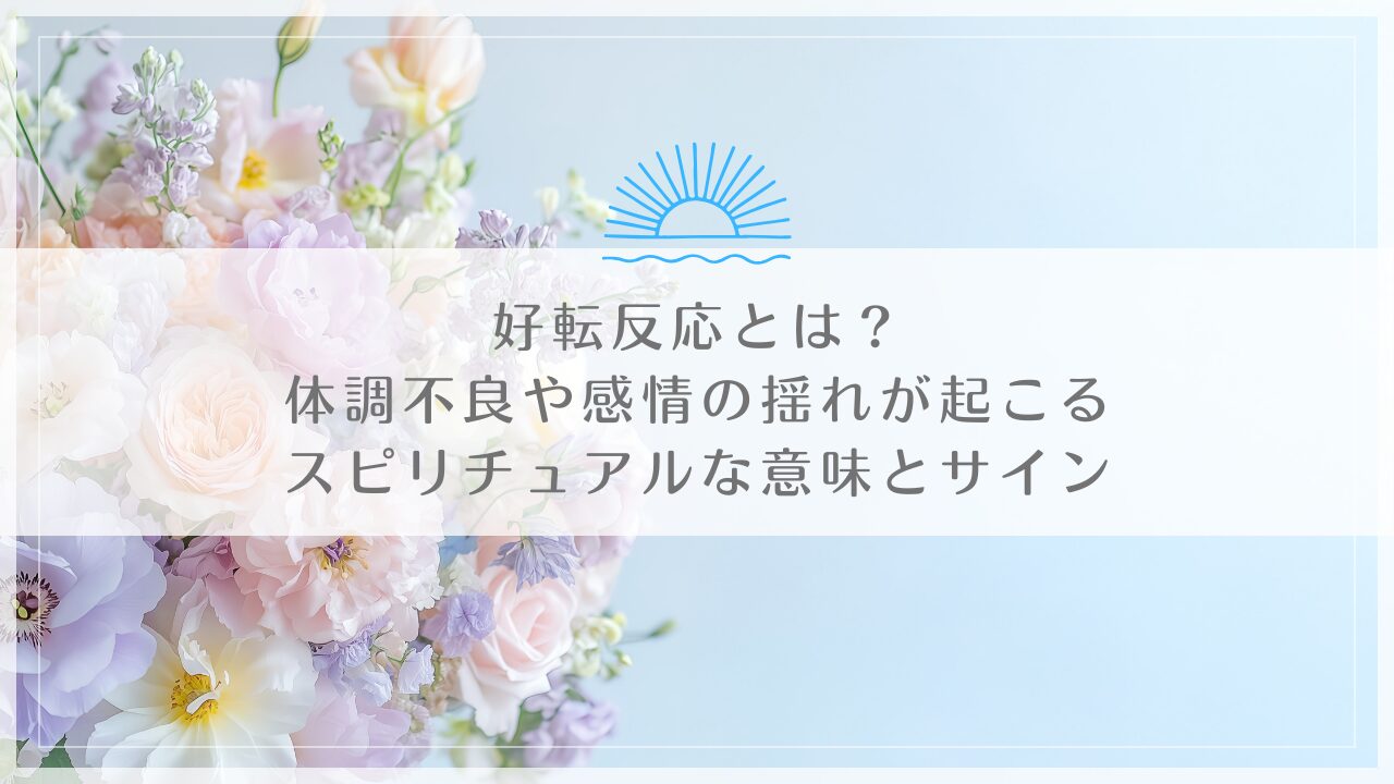 好転反応とは？体調不良や感情の揺れが起こるスピリチュアルな意味とサイン