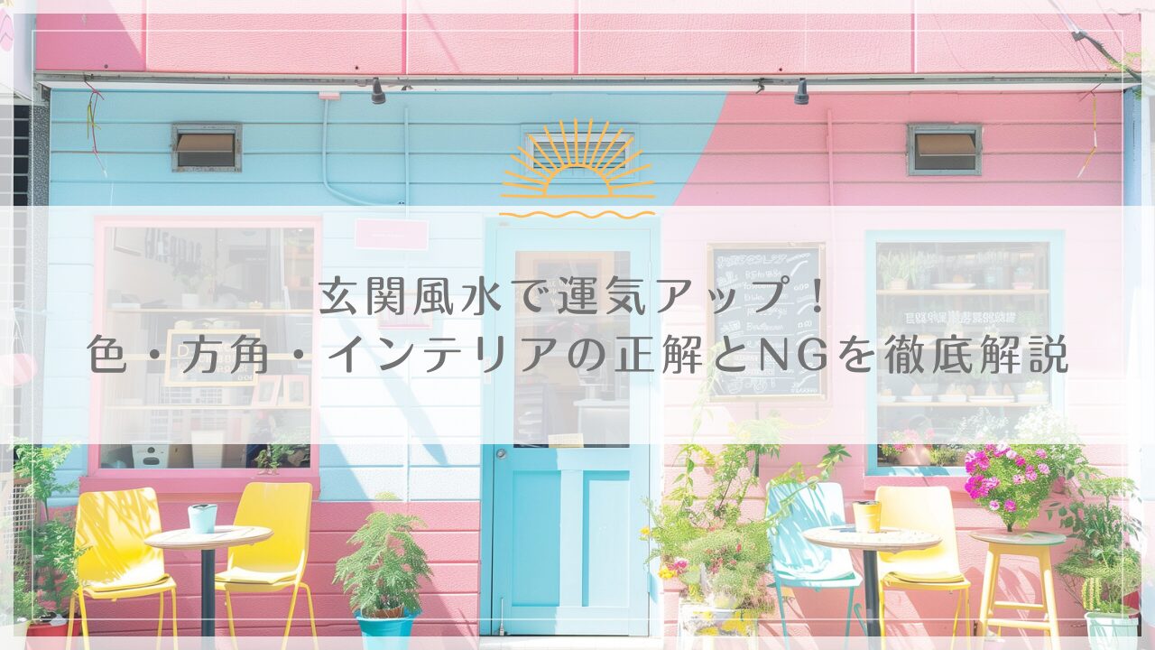 玄関風水で運気アップ！色・方角・インテリアの正解とNGを徹底解説
