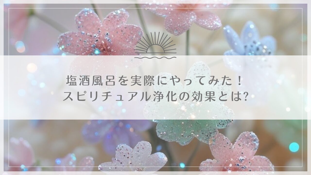塩酒風呂を実際にやってみた！スピリチュアル浄化の効果とは