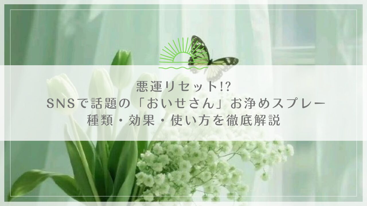 悪運リセット! SNSで話題の「おいせさん」お浄めスプレーの種類・効果・使い方を徹底解説