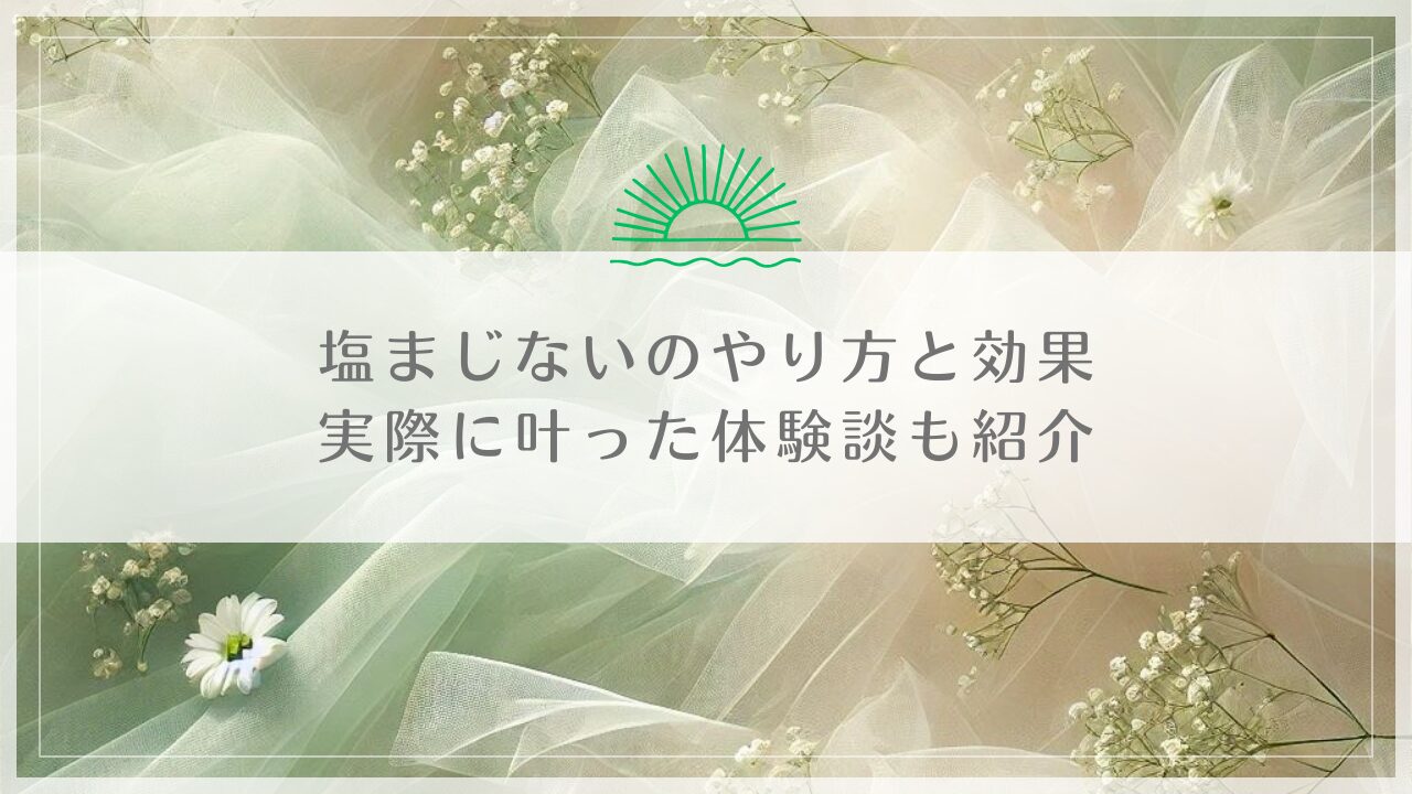 塩まじないのやり方と効果｜実際に叶った体験談も紹介