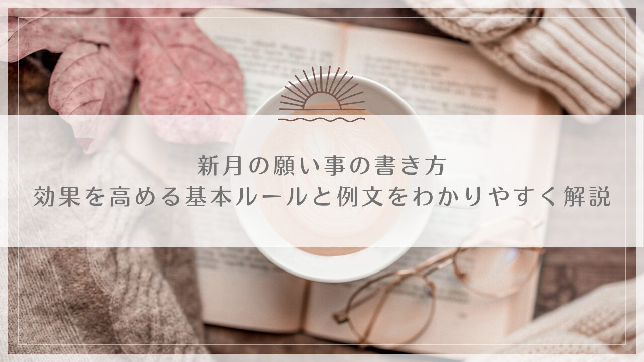 新月の願い事の書き方｜効果を高める基本ルールと例文をわかりやすく解説
