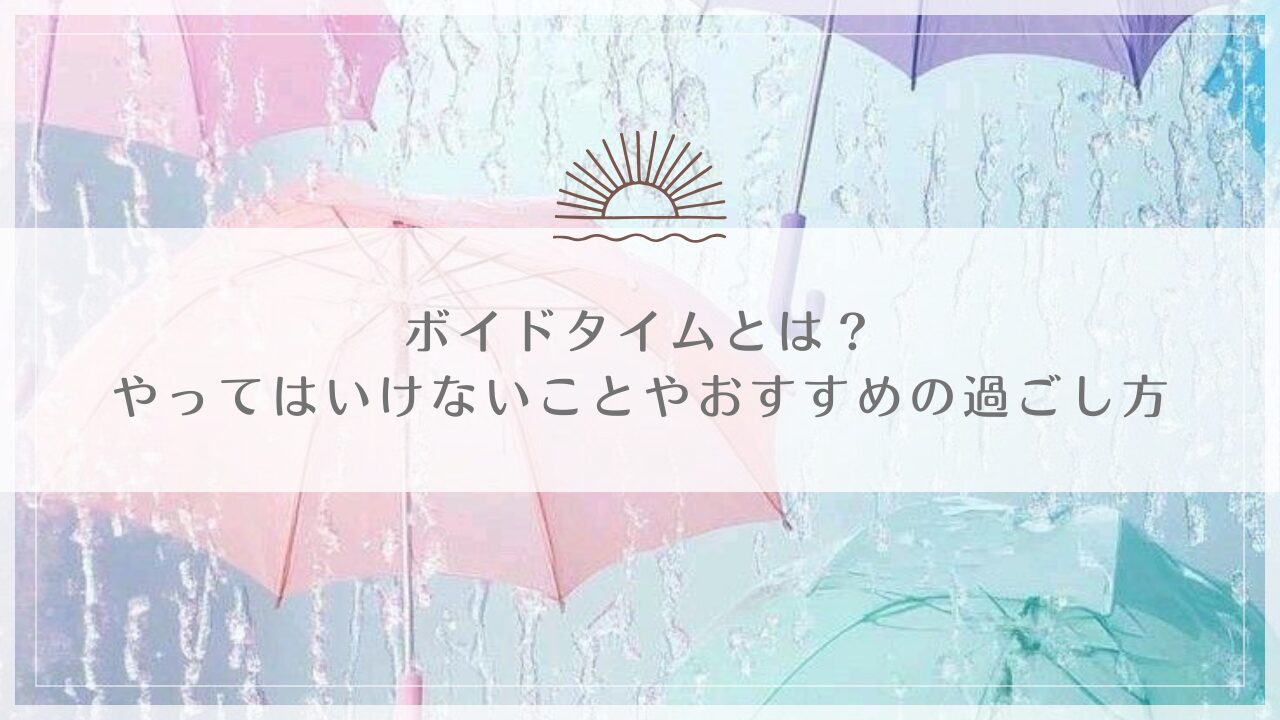 ボイドタイムとは？やってはいけないことやおすすめの過ごし方